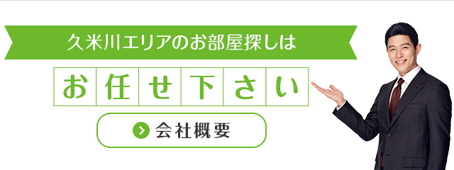 東村山エリアのお部屋探しはお任せください